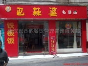 巴香韵餐饮服务产品相册 品味山城，服务臻享