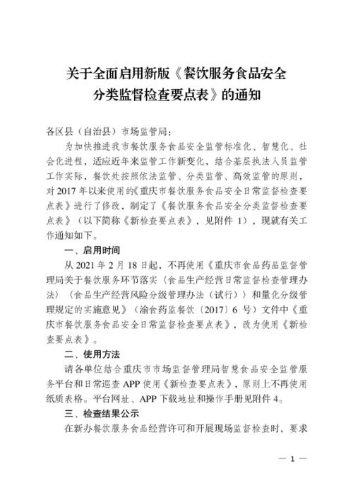 关于全面启用新版《餐饮服务食品安全分类监督检查要点表》的通知